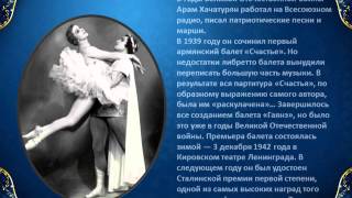 ХАЧАТУРЯН. КРАТКАЯ БИОГРАФИЯ В МУЗЫКАЛЬНОМ СОПРОВОЖДЕНИИ. ХАЧАТУРЯН. КРАТКАЯ БИОГРАФИЯ В МУЗЫКАЛЬНОМ СОПРОВОЖДЕНИИ.