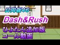 【日向坂46】Dash&amp;Rush ひよたん追加 コール動画
