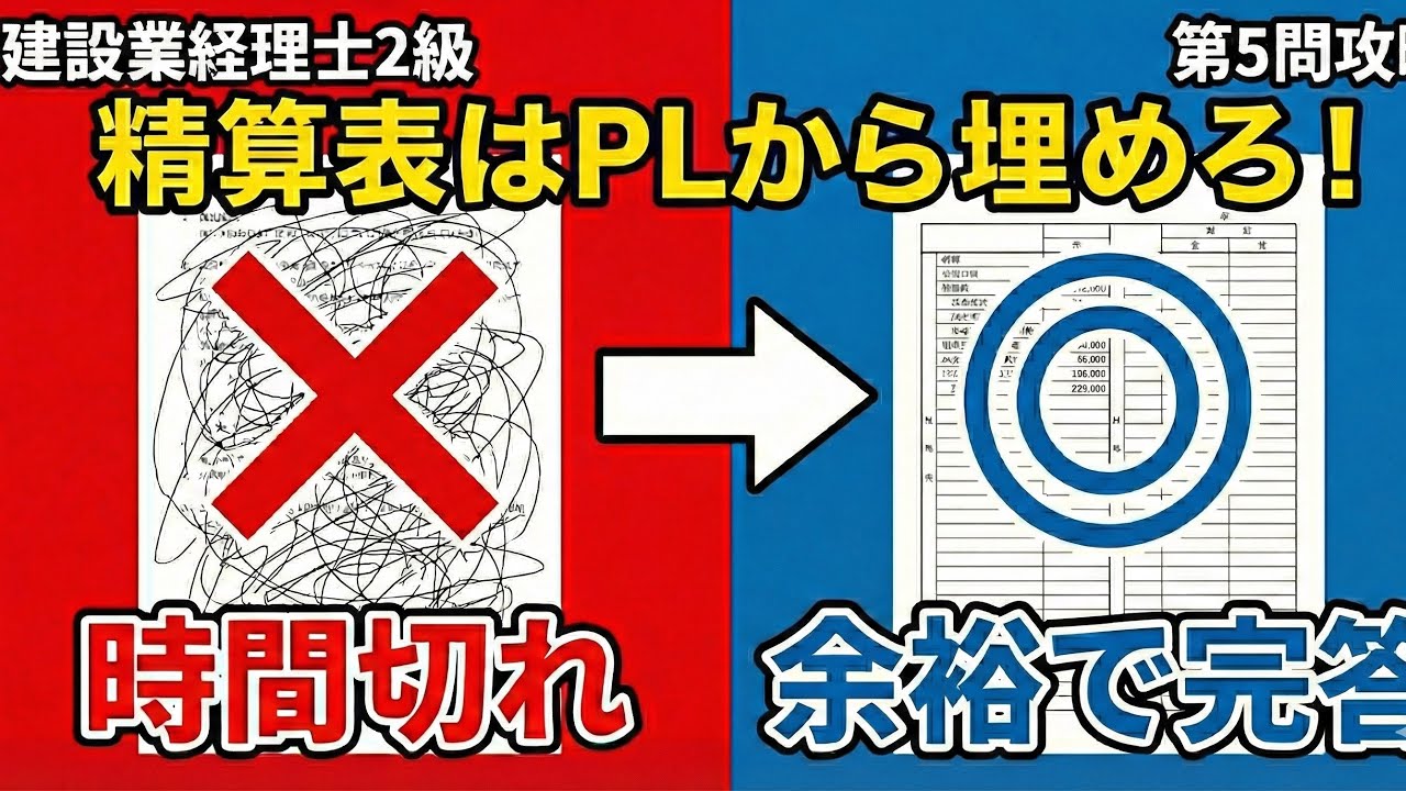 【建設業経理士2級】第5問・精算表は「損益計算書」から埋めろ！直前で点が伸びる解き方を解説