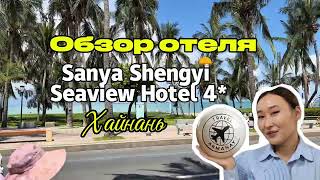 Sanya Shengyi Seaview Hotel 4* (Хайнань, Санья) | Полный обзор отеля: номер, бассейн, питание и пляж