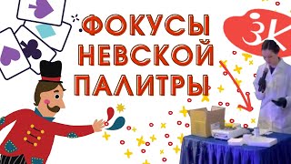 Фокусы "Невской Палитры"