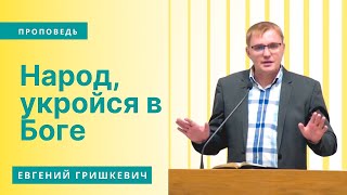 Проповедь | Евгений Гришкевич | Народ, укройся в Боге