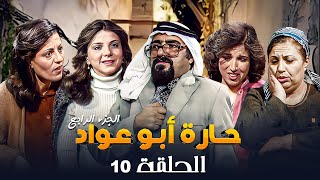 مسلسل حارة ابو عواد - الجزء الرابع | الحلقة 10 | بطولة: نبيل المشيني - موسى حجازين - عبير عيسى