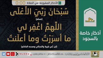 7 | ( الأذكار المشروعة في الصلاة ) صفة صلاة النبي ﷺ كأنك تراها من التكبير إلى التسليم