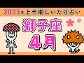 【しいたけ占い】獅子座4月♌️2023年上半期しいたけ占い