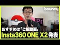 360度カメラにもアクションカメラにもなる一石二鳥なInsta360 ONE X2をレビュー｡おすすめは｢ご飯動画｣【動画コラム】