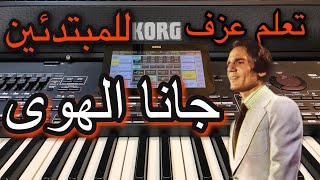 تعليم عزف اغنية جانا الهوى للمبتدئين Learn to play a song gana al hawa