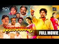 Naagarahaavu | Kannada Full HD Movie | Dr.Vishnuvardhan, Aarathi, KS Ashwath | Puttanna Kanagal