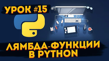 Уроки Python для начинающих | #15 - Лямбда функции