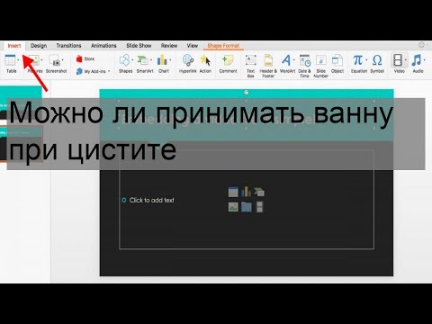 Можно ли принимать ванну при цистите