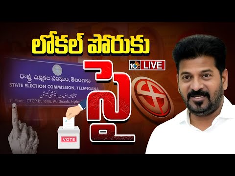 LIVE: తెలంగాణ పంచాయతీ పోరుకు సై అంటోన్న సర్కార్ | Revanth Govt Preparing For Local Body Elections - 10TVNEWSTELUGU
