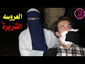 العروسه رجعت شريرة خطفت المكار 
