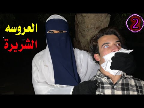 العروسه رجعت شريرة خطفت المكار