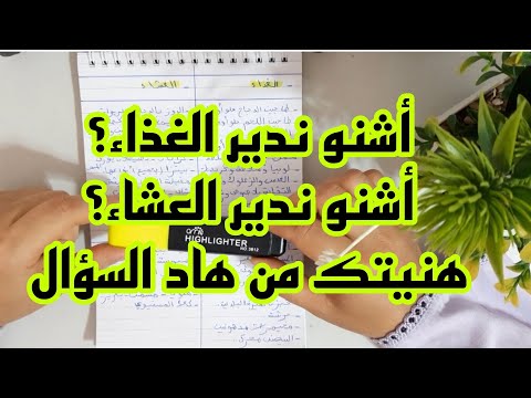 جدول الأكل اليومي الأسبوعي والشهري طريقتي الخاصة