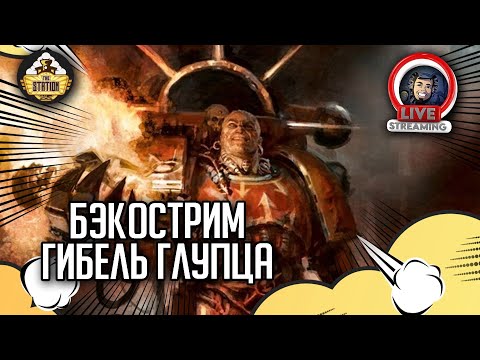 Бэкострим The Station | Warhammer 40000 | Гибель глупца | Майк Брукс