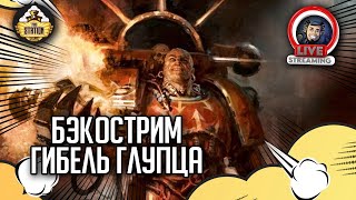 картинка: Бэкострим The Station | Warhammer 40000 | Гибель глупца | Майк Брукс