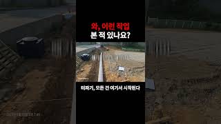 1편) 건물보다 먼저 만드는 건 이겁니다 #터파기 #건축현장 #기초공사 #굴착 #모르면집무너짐 #진짜기초부터 #이게뭔지아세요 #건축초보 #무조건봐야함#공사과정 #shorts