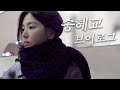 나 말고 송혜교 브이로그... Mp3 Song