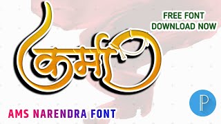 Marathi AMS NARENDRA Font | Ams font | New Trending Marathi AMS Font  ??