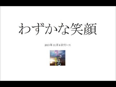 松山千春 わずかな笑顔　未発表新曲　2013.10.20