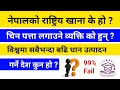 Nepali Gk || National Food of Nepal || Gk Challenge || Loksewa || Nepal's National Dish || NRB McQ 