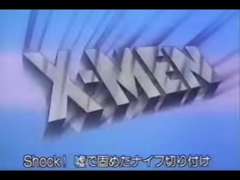 ちょいと一息 エックスメン 日本語版アニメ90年代 X Man Japanese Ver Op Early 90 S にっくちゃんねる Youtube