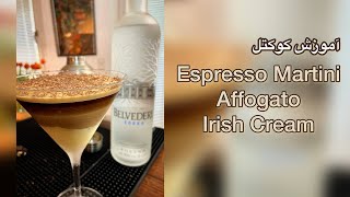 Espresso Martini Affogato | اسپرسو مارتينى آفوگاتو با آيريش كرم خونگى