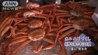 カニ、エビづくし　新鮮な海の幸に舌鼓　富山（10/10/25）