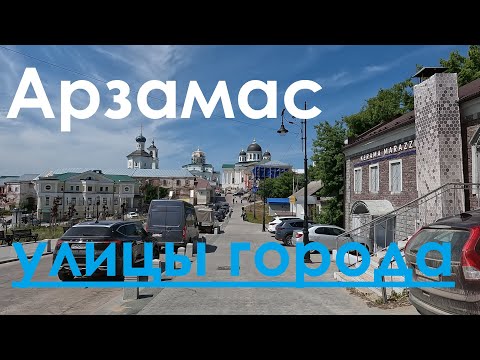 Улицы города. Арзамас