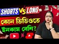 শর্ট নাকি লং কোন ভিডিওতে ইনকাম বেশি ? How to Monetize YouTube Channel 2025 ✅