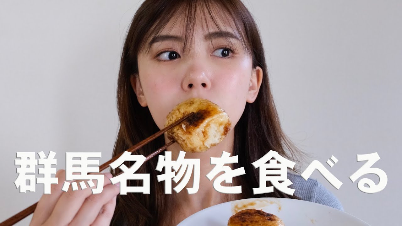 群馬を紹介したい 第一弾 名物を食べる Youtube