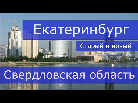 Город Екатеринбург - старый и новый (Свердловская область).