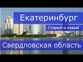 Город Екатеринбург - старый и новый (Свердловская область).