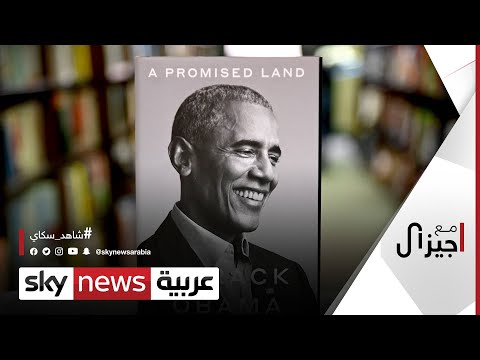 أرض موعودة كتاب جديد للرئيس الأميركي السابق أوباما مع جيزال