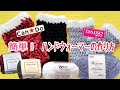 簡単ハンドウォーマーの編み方(ダイソー・メランジやキャンドゥ・ベロアモールで編んでみました)指無し手袋