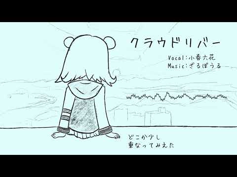 【オリジナル】クラウドリバー / feat.小春六花