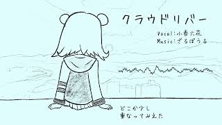 クラウドリバー