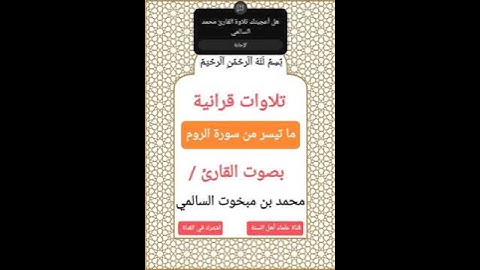 تلاوات قرانية جميلة وهادئة ما تيسر من سورة الروم #بصوت القارئ#محمد بن مبخوت السالمي
