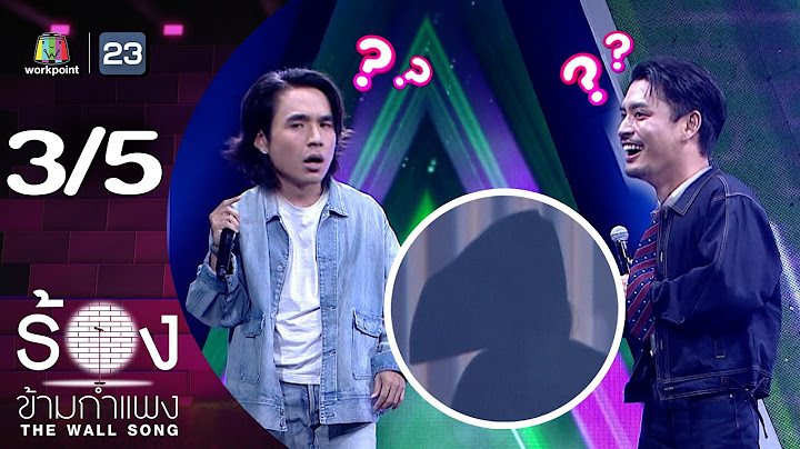 The Wall Song ร้องข้ามกำแพง | EP.254 | นิว ชัยพล / ปั้นจั่น ปรมะ | 17 ก.ค. 68 [3/5]