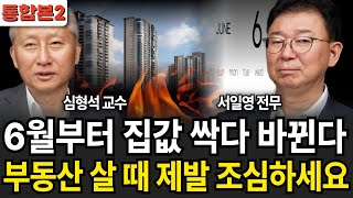 6월부터 집값 싹다 바뀐다 부동산 살 때 제발 조심하세요(심형석교수,서일영전무/통합본2)