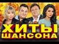 Угадай песню за 10 секунд | Лучшие хиты шансона | Попробуй не угадать!