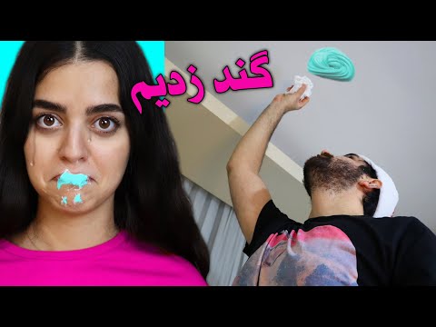 فشار قرنطینه گند زدیم تو خونه