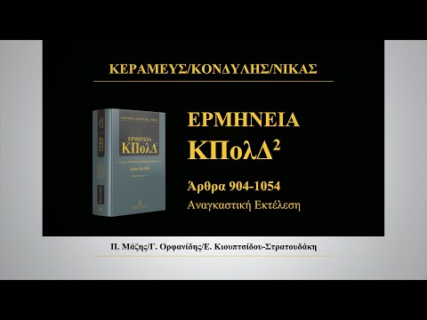 Κ. Κεραμεύς/Δ. Κονδύλης/Ν.