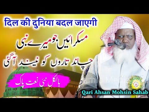 Qari Ahsan Mohsin New Naat 2022 च द त र क न द आ गई Alla Alla Bol Re Bande NewNaat