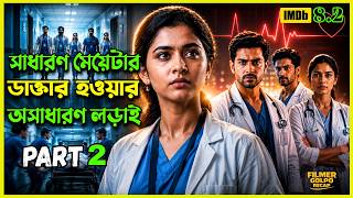 সাধারণ মেয়েটার ডাক্তার হওয়ার অসাধারণ লড়াই | New Suspense Thriller Movie Explained in Bangla
