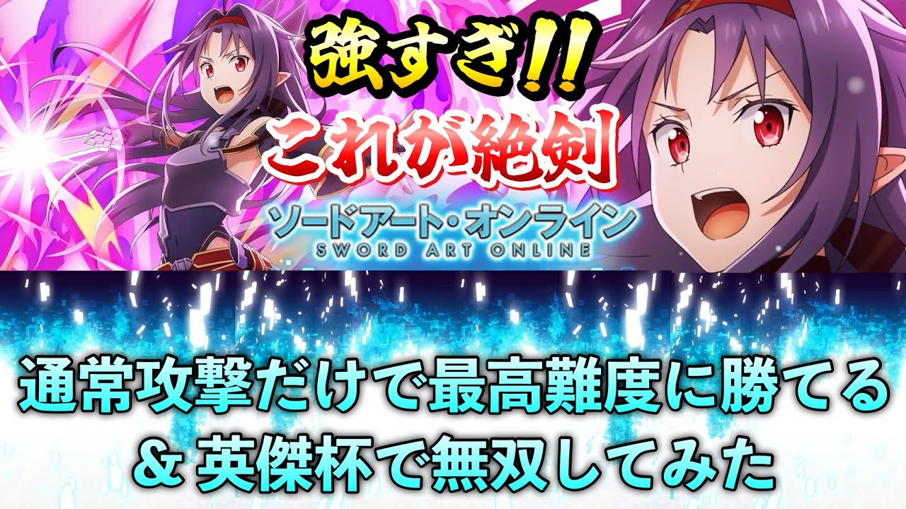 Maoryu] SAO Collaboration: Too Strong! Yuuki's Power! Beat the