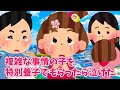 【2ch 感動スレ】複雑な事情の子を特別養子でもらったら泣けた・・【優しさ】思いやり#2ch感動　#感動スレ #泣ける話ちゃんねる