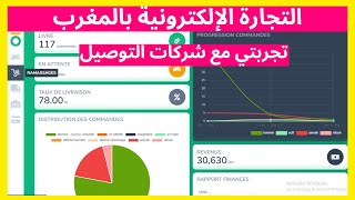 التجارة الالكترونية في المغرب: ما هي أحسن شركة شحن في المغرب بالدفع عند الاستلام؟