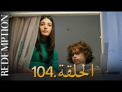 الأسيرة الحلقة 104 دوبلاج عربي