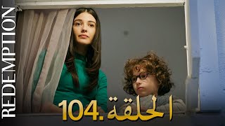 الأسيرة الحلقة 104 | دوبلاج عربي